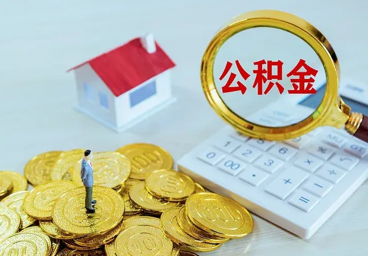 双鸭山公积金取出（公积金取出怎么办理）