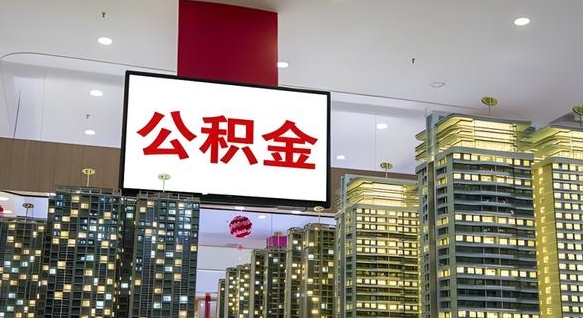 双鸭山离职了住房公积金可以取来吗（离职了,住房公积金可以取出来吗）